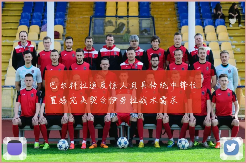 巴尔科拉速度惊人且具传统中锋位置感完美契合伊劳拉战术需求