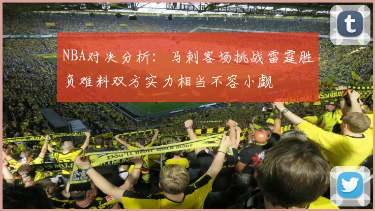NBA对决分析：马刺客场挑战雷霆胜负难料双方实力相当不容小觑