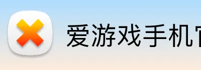 爱游戏手机官网入口 logo